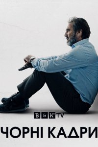Чорні кадри