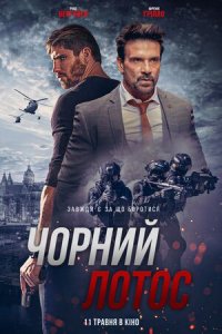 Дивитися Чорний лотос онлайн в якості HD