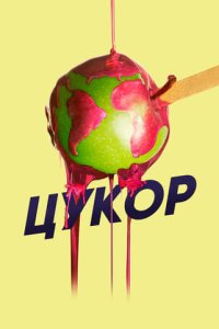 Цукор