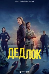 Дедлок