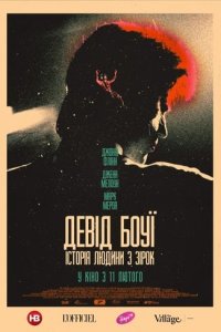 Девід Боуї: Історія людини з зірок