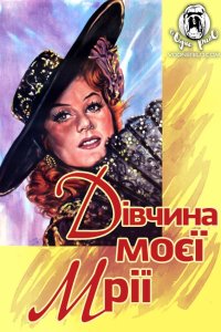 Дівчина моєї мрії