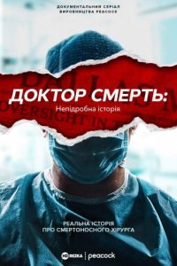 Доктор Смерть: Непідробна історія