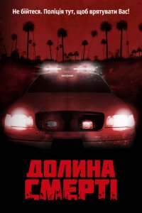 Дивитися Долина смерті онлайн в якості HD