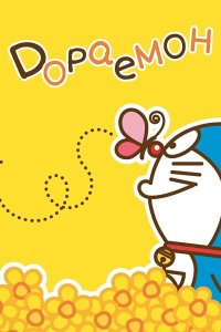 Дораемон