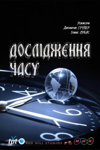 Дослідження часу