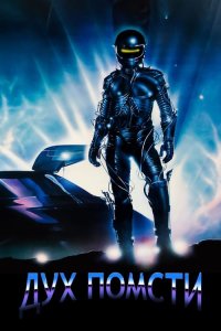 Дивитися Дух помсти онлайн в якості HD