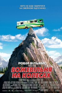 Дурдом на колесах