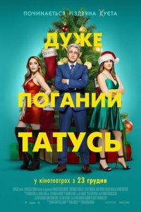 Дивитися Дуже поганий татусь онлайн в якості HD