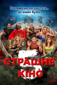 Дуже страшне кіно 5