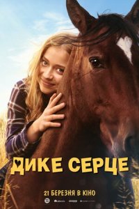 Дивитися Дике серце онлайн в якості HD