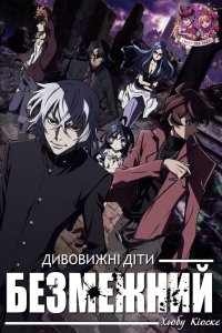 Дивитися Дивовижні діти: Безмежний Хьобу Кіоске  онлайн в якості HD