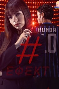 Дивитися Ефект онлайн в якості HD