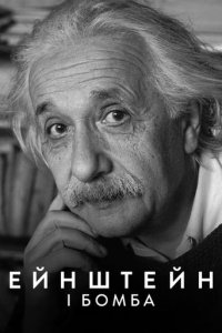 Дивитися Ейнштейн і бомба онлайн в якості HD