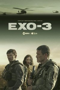 Ехо 3