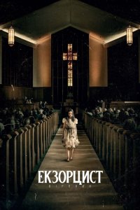 Дивитися Екзорцист: Вірянин онлайн в якості HD