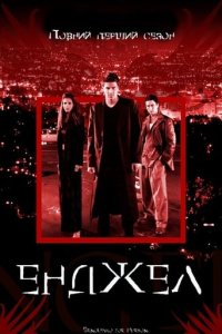 Дивитися Енджел онлайн в якості HD