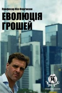Еволюція грошей