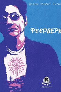 Феєрверк