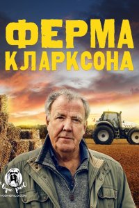 Ферма Кларксона