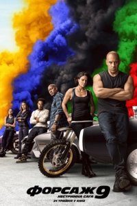 Дивитися Форсаж 9: Нестримна сага онлайн в якості HD