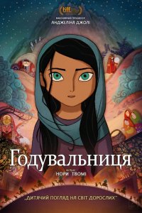 Годувальниця / Хлібодавець