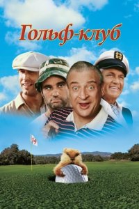 Дивитися Гольф-клуб онлайн в якості HD