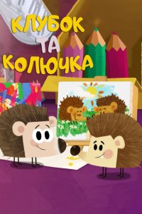 Дивитися Голка та Колючка онлайн в якості HD