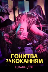 Дивитися Гонитва за коханням онлайн в якості HD