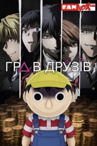 Гра в друзів
