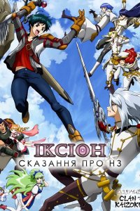 Іксіон: Сказання про НЗ