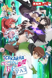 Дивитися Ісекайна сестричка бʼє раз онлайн в якості HD
