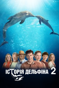 Історія дельфіна 2