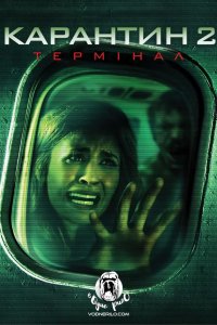 Карантин 2: Термінал