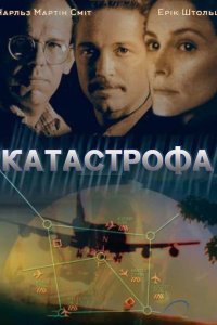 Дивитися Катастрофа онлайн в якості HD