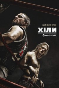 Хіли