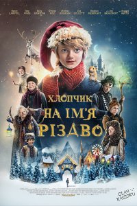 Хлопчик на ім’я Різдво