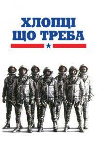 Хлопці що треба