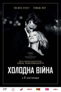 Дивитися Холодна війна онлайн в якості HD