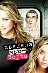 Дивитися Хвилина Нью-Йорка / Миттєвості Нью-Йорка онлайн в якості HD