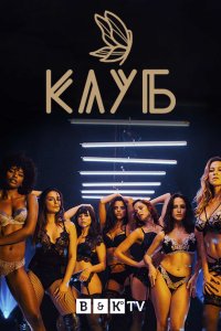 Клуб