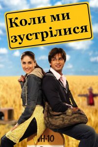 Коли ми зустрілися