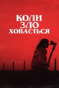 Дивитися Коли зло ховається онлайн в якості HD