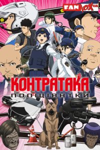 Контратака поліціянтки