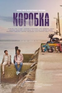 Дивитися Коробка онлайн в якості HD