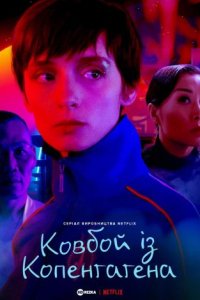 Ковбой із Копенгаґена
