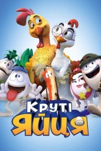 Круті яйця
