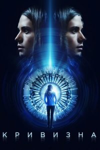 Дивитися Кривизна онлайн в якості HD