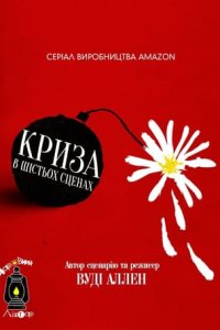 Криза в шістьох сценах