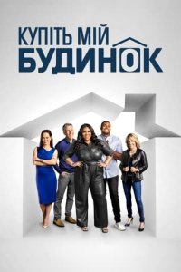 Дивитися Купіть мій будинок онлайн в якості HD